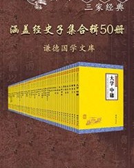 谦德国学文库(全五十册）【中华文化讲堂】epub+mobi+azw3