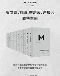 理想国译丛系列套装11册（033-043）【巴巴拉·塔奇曼】epub+mobi+azw3