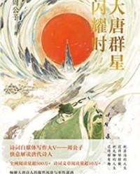 大唐群星闪耀时【周公子】epub+mobi+azw3