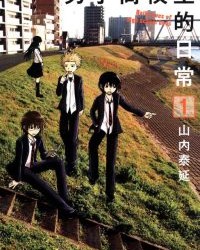 男子高校生的日常【山內泰延】mobi