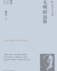 文明的边界【格非】epub+mobi+azw3