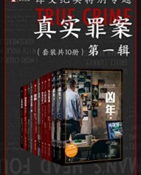 译文纪实特别专题：真实罪案·第一辑（套装共10册）【大卫·西蒙, 杰克·阿德尔斯坦等】epub+mobi+azw3