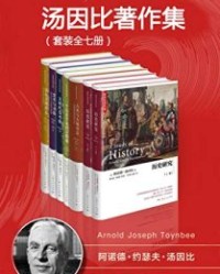 汤因比著作集（套装全7册）【阿诺德·汤因比】epub+mobi+azw3