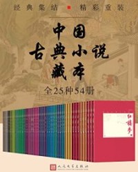 中国古典小说藏本·全25种54册【冯梦龙, 黄钧等】epub+mobi+azw3