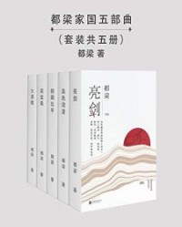 都梁家国五部曲【都梁】epub+mobi+azw3