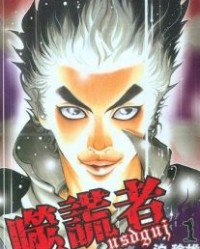 噬谎者【迫稔雄】mobi