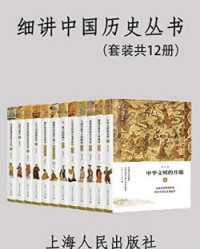 细讲中国历史丛书（套装共12册）【李学勤、 郭志坤】epub+mobi+azw3