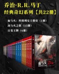 《冰与火之歌》作者 乔治·RR马丁经典奇幻系列【套装共22册】【乔治·RR马丁】epub+mobi+azw3