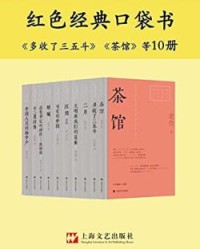 红色经典口袋书（10本）【老舍、鲁迅等】epub+mobi+azw3