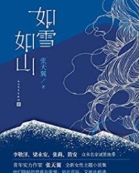 如雪如山【张天翼】epub+mobi+azw3