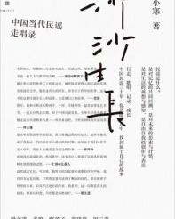 沙沙生长：中国当代民谣走唱录【郭小寒】epub+mobi+azw3