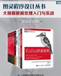 图灵程序设计丛书：大规模数据处理入门与实战（套装全10册）【Bill Karwin, Ben Forta等】epub+mobi+azw3