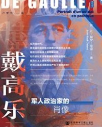 戴高乐：军人政治家的肖像【让-保罗·宽泰】epub+mobi+azw3