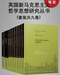 英国新马克思主义哲学思想研究丛书（套装共九册）【李瑞艳, 张亮等】epub+mobi+azw3