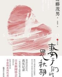 妻子们的思秋期【斋藤茂男】epub+mobi+azw3