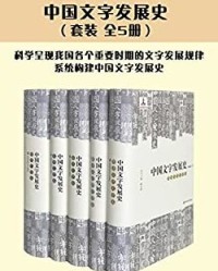 中国文字发展史（套装共5册）【臧克和】epub+mobi+azw3