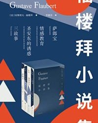 福楼拜小说集（套装共4册）【居斯塔夫·福楼拜】epub+mobi+azw3