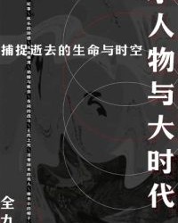 小人物与大时代（全9册）【杨奎松等】epub+mobi+azw3