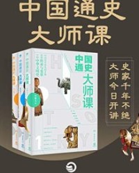 中国通史大师课（全三册）【许宏, 刘国忠等】epub+mobi+azw3