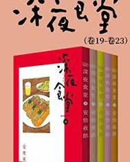 深夜食堂（第4部：卷19~卷23）【安倍夜郎】epub+mobi+azw3