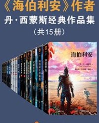 《海伯利安》作者丹西蒙斯经典作品集（共15册）【丹·西蒙斯】epub+mobi+azw3