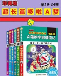 哆啦A梦超长篇珍藏版（第19-24卷）【藤子·F·不二雄】epub+mobi+azw3