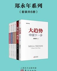 郑永年论中国系列（套装6册）【郑永年】epub+mobi+azw3