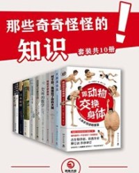 那些奇奇怪怪的知识（共10册）【川崎悟司, 岩井宏实等】epub+mobi+azw3