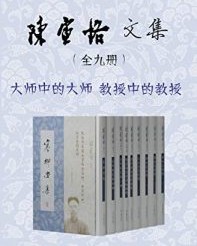 陈寅恪文集(全9册)【陈寅恪】epub+mobi+azw3
