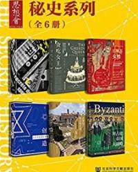思想会·秘史（全6册）【弗朗索瓦·托马佐, 安妮·格雷等】epub+mobi+azw3