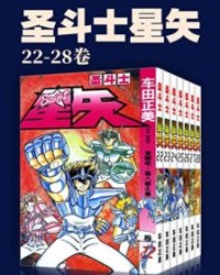 圣斗士星矢(第4部22-28卷)【车田正美】epub+mobi+azw3