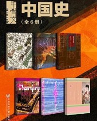 甲骨文·中国史（全6册）【王笛, 西嶋定生等】epub+mobi+azw3