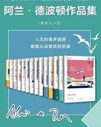 阿兰·德波顿作品全集（套装共14册）【阿兰·德波顿】epub+mobi+azw3