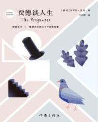 贾德谈人生【乔斯坦·贾德】epub+mobi+azw3