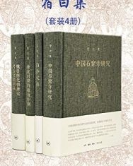 考古学泰斗 宿白集（套装共四册）【宿白】epub+mobi+azw3