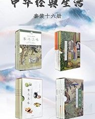 中华经典生活系列（套装共16册）【陈敬, 曹昭等】epub+mobi+azw3