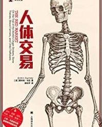 人体交易【斯科特·卡尼】epub+mobi+azw3