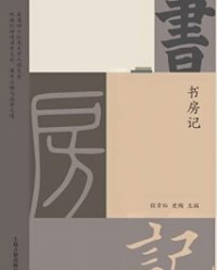 书房记【徐雁, 苗怀明等】epub+mobi+azw3