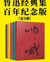 鲁迅经典集：百年纪念版（全5册）【鲁迅】epub+mobi+azw3