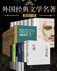 最受好评的外国经典文学名著（全26本）【纪伯伦，安德烈·纪德等】epub+mobi+azw3