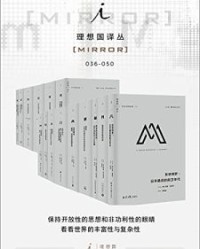 理想国译丛系列套装036-050册【贝蒂娜·施汤内特等】epub+mobi+azw3