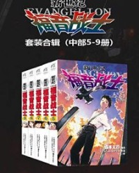 新世纪福音战士 EVA 套装中部 第05-09卷【贞本义行】epub+mobi+azw3