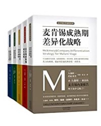麦肯锡企业管理战略合集【大前研一, 马鑫等】epub+mobi+azw3