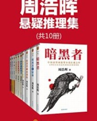 周浩晖推理悬疑经典集（共10册）【周浩晖】epub+mobi+azw3