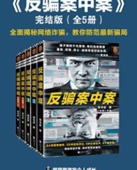反骗案中案·完结版（全5册）【常书欣】epub+mobi+azw3