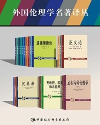 外国伦理学名著译丛（套装21卷）【约翰·罗尔斯 等】epub+mobi+azw3