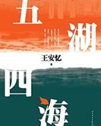 五湖四海【王安忆】epub+mobi+azw3