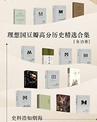 理想国豆瓣高分历史精选合集（全15册）【杰弗里•布莱内, 伊莉莎白·皮萨尼等】epub+mobi+azw3