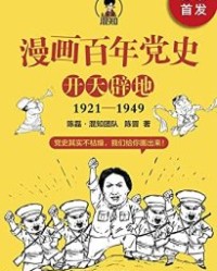 漫画百年党史·开天辟地【陈磊·混知团队】epub+mobi+azw3