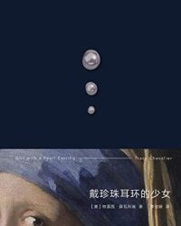 戴珍珠耳环的少女【特蕾西·薛瓦利埃】epub+mobi+azw3